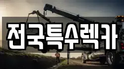 전국특수렉카