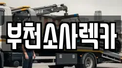 부천소사렉카