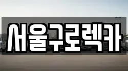 서울구로렉카