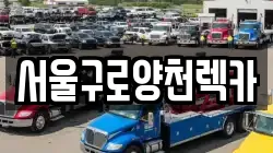 서울구로양천렉카