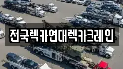 전국렉카연대렉카크레인