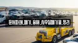 문서파쇄,폐기,용해,사무실폐기물,정리