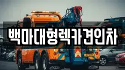 백마대형렉카견인차