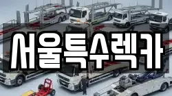 서울특수렉카