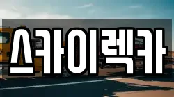 스카이렉카