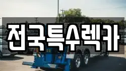 서울 구로구 신도림동 렉카, 특수렉카, 차량탁송, 견인운송