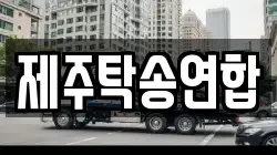 제주탁송연합