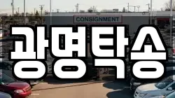 광명탁송