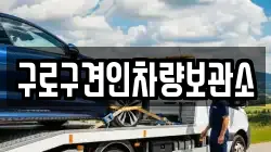 구로구견인차량보관소
