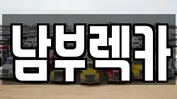 남부렉카