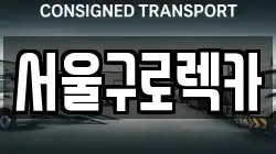 서울구로렉카