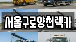 서울구로양천렉카