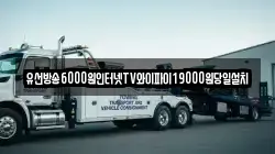 유선방송6000원인터넷TV와이파이19000원당일설치