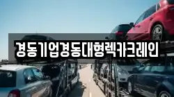 경동기업경동대형렉카크레인