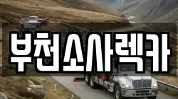 부천소사렉카