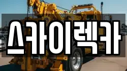 스카이렉카