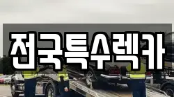 전국특수렉카