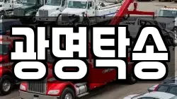 광명탁송
