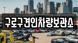 구로구견인차량보관소