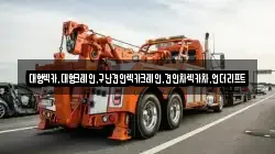대형렉카,대형크레인,구난견인렉카크레인,견인차렉카차,언더리프트