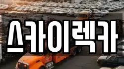 서울 구로구 천왕동 렉카, 특수렉카, 차량탁송, 견인운송