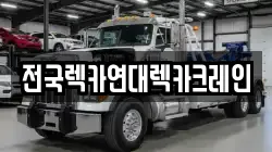 전국렉카연대렉카크레인