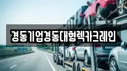 경동기업경동대형렉카크레인