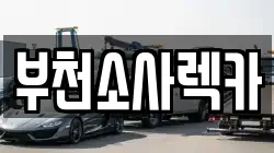 부천소사렉카