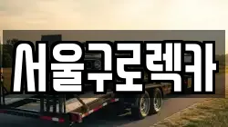 서울구로렉카