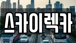 서울 구로구 항동 렉카, 특수렉카, 차량탁송, 견인운송