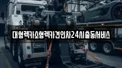 대형렉카소형렉카견인차24시출동서비스