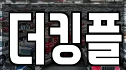 더킹플