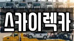 서울 금천구 가산동 렉카, 특수렉카, 차량탁송, 견인운송