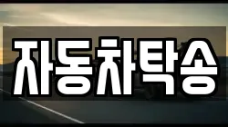 자동차탁송