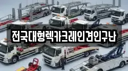 전국대형렉카크레인견인구난