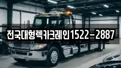 전국대형렉카크레인1522-2887