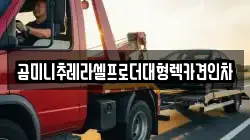 곰미니추레라셀프로더대형렉카견인차