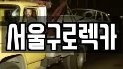 서울구로렉카