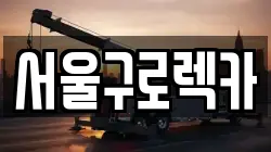 서울구로렉카