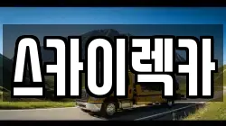 스카이렉카