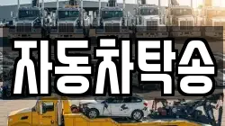 자동차탁송