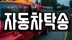 자동차탁송