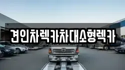 서울 노원구 공릉동 렉카, 특수렉카, 차량탁송, 견인운송