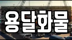 용달화물