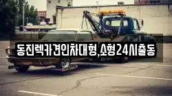 서울 노원구 렉카, 특수렉카, 차량탁송, 견인운송