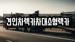 견인차렉카차대소형렉카