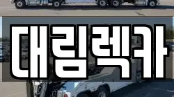 대림렉카