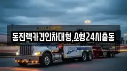서울 노원구 상계동 렉카, 특수렉카, 차량탁송, 견인운송