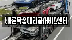 빠른탁송대리콜서비스센터