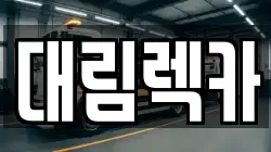 대림렉카